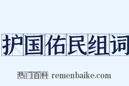 护国佑民组词是什么意思的图片